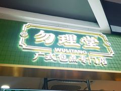 -勿理堂(中大店)