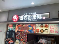 -沼津港精致料理·寿喜烧·烧鸟(青浦宝龙广场日料榜单店)