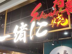 -一绪に寿喜烧自助(世茂广场店)