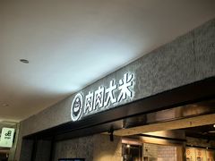 -肉肉大米(德基广场店)