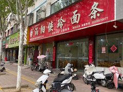 -涡阳侠玲干扣面(总店)