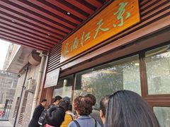 -京天红酒家(虎坊路店)
