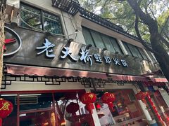 -老天桥蛙炉火锅(姑苏总店)