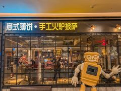 -机器人火炉披萨(爱琴海店)