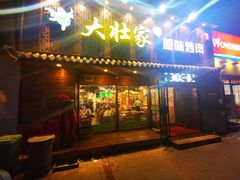 门面-大壮家原味烤肉(兴华北街店)
