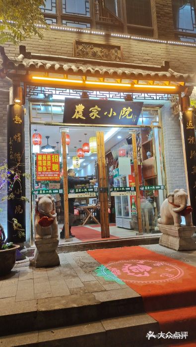 农家小院(朱雀桥店)门面图片