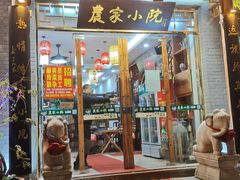 门面-农家小院(朱雀桥店)