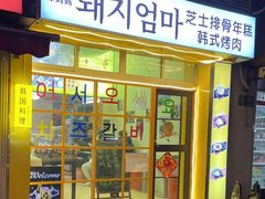 -豚妈妈汤饭·部队锅(南京东路店)