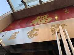 门面-王家沙点心店(南京西路总店)