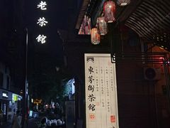 -東茅街茶馆
