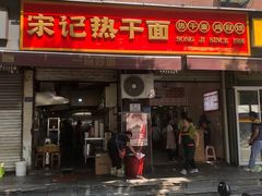 -宋记热干面馆(五福路店)