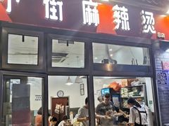 门面-郭记小街麻辣烫(南小街总店)