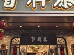 -曹祥泰(解放路店)