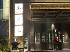-新荣记(椒江店)
