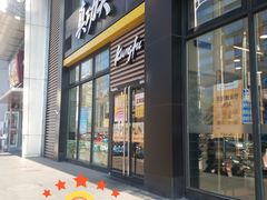 门面-真功夫(搜秀城店)