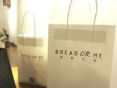 -面包与我Bread Or Me(长城汇店)