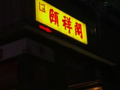 门面-河东颐祥阁(世贸店)