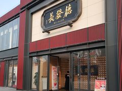门面-德发长·花式蒸饺(大唐不夜城店)