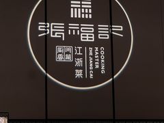 -张福记(交通路店)