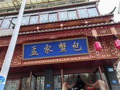 -孟家蟹包(锦绣街店)