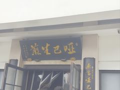 -哑巴生煎(临顿路店)