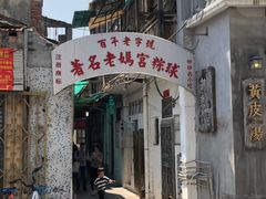 门面-老妈宫粽球