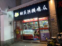 门面-贻庆洪濑鸡爪(井大路店)