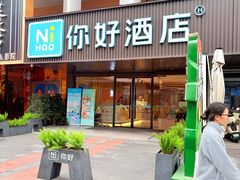 -你好酒店(成都九眼桥牛王庙店)