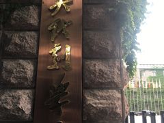 -中央戏剧学院(东城校区)