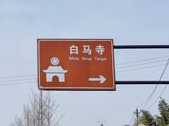 -洛阳白马寺