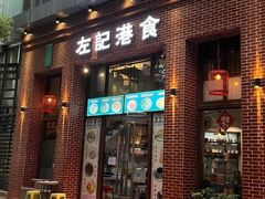 -左记港食(融科天城店)