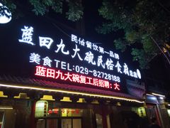 门面-蓝田九大碗民俗食府(蓝田店)