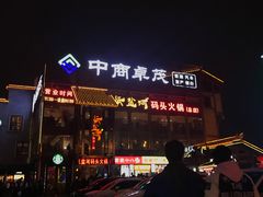 -纸盐河码头火锅(十八梯店)
