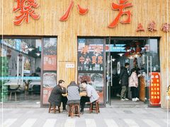 门面-聚八方土菜馆(余松路店)