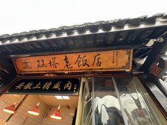 -双塔老饭店