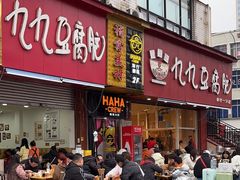 -豆相识•九九豆腐脑(牛咡桥店)
