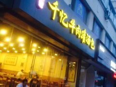 iphone_upload_pic-千忆汤包(闽江路店)