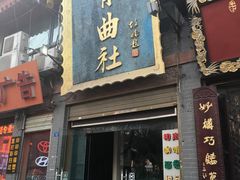 -青曲社相声(易俗街区店)