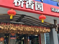 -桥香园云南过桥米线(金马碧鸡店)