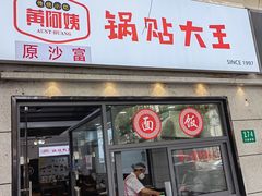 -黄阿姨锅贴大王(万航渡路店)