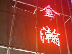 -金源温泉休闲会馆