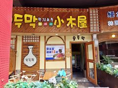 -恩你小木屋·韩式料理(假日广场店)