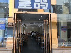 -皇鸽餐厅(五桂山分店)