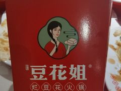 -豆花姐烂豆花火锅(水屯北路恒大滨河店)