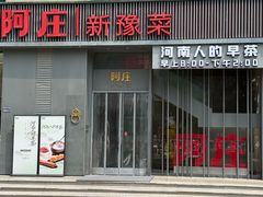 -阿庄新豫菜(航海东路店)