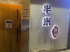 -独食火锅·半米屋台(望平街店)