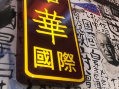 -九龙冰室(动漫星城店)