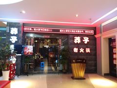 门面-莽子老火锅(大坪店)