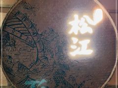 门面-筱爷叔·上海传统手工菜(玉树路店)