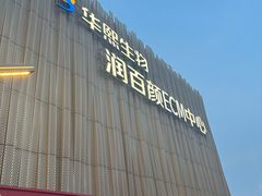 -华熙生物·润百颜ECM中心